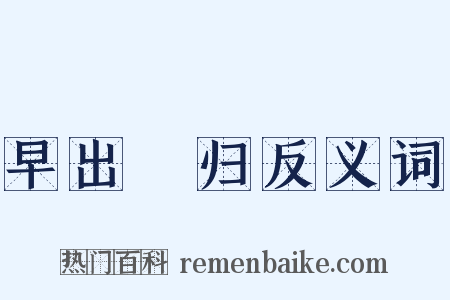 早出晩归反义词是什么意思的图片